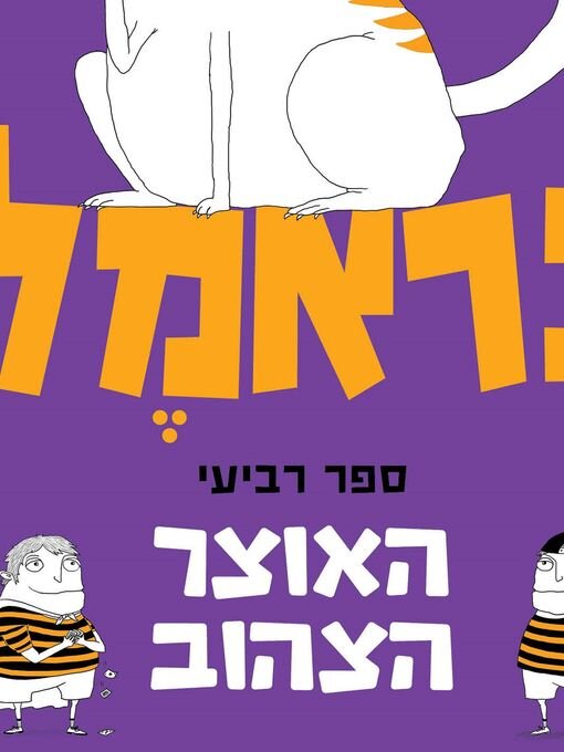 Title details for כראמל (4) האוצר הצהוב by מאירה ברנע גולדברג - Wait list